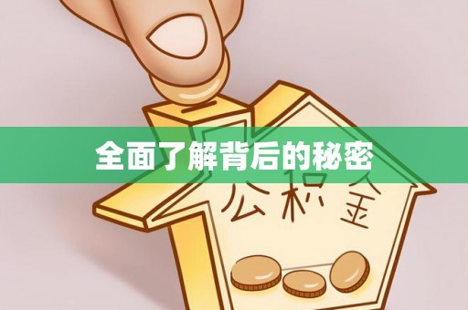 涪陵全面了解背后的秘密
