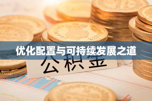 涪陵优化配置与可持续发展之道