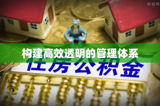 涪陵构建高效透明的管理体系