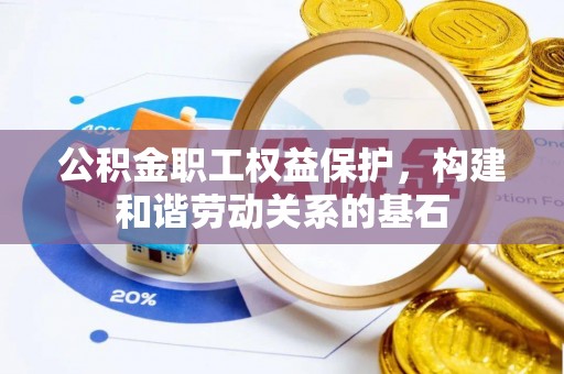 涪陵公积金职工权益保护，构建和谐劳动关系的基石