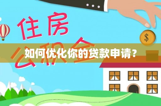 涪陵如何优化你的贷款申请？