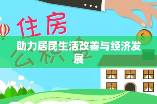 涪陵助力居民生活改善与经济发展