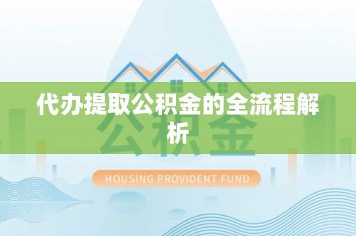 涪陵代办提取公积金的全流程解析