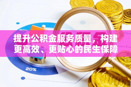涪陵提升公积金服务质量，构建更高效、更贴心的民生保障体系