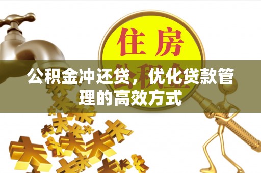 涪陵公积金冲还贷，优化贷款管理的高效方式