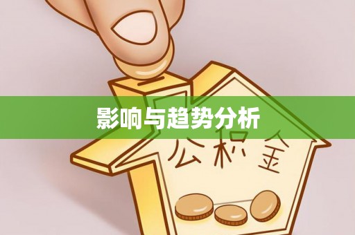 涪陵影响与趋势分析