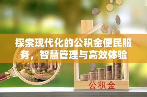 涪陵探索现代化的公积金便民服务，智慧管理与高效体验