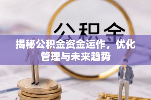 涪陵揭秘公积金资金运作，优化管理与未来趋势