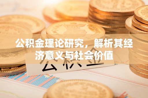 涪陵公积金理论研究，解析其经济意义与社会价值