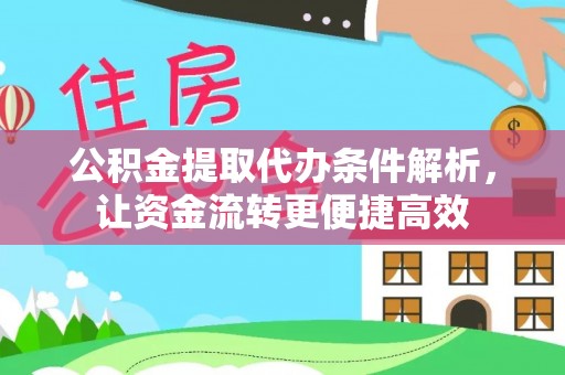 涪陵公积金提取代办条件解析，让资金流转更便捷高效