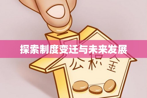 涪陵探索制度变迁与未来发展