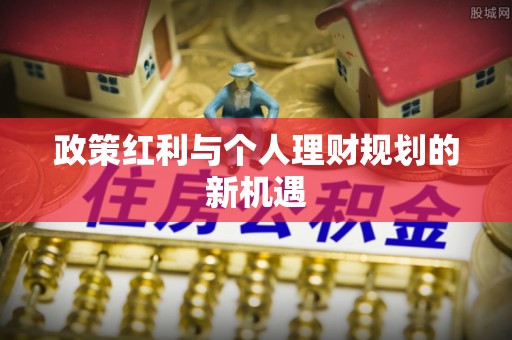 涪陵政策红利与个人理财规划的新机遇