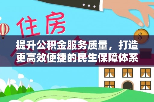 涪陵提升公积金服务质量，打造更高效便捷的民生保障体系
