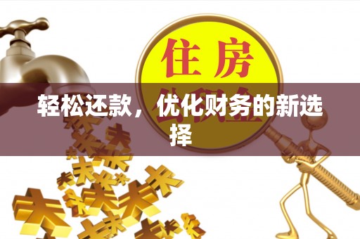 涪陵轻松还款，优化财务的新选择