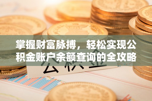涪陵掌握财富脉搏，轻松实现公积金账户余额查询的全攻略