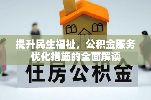 涪陵提升民生福祉，公积金服务优化措施的全面解读