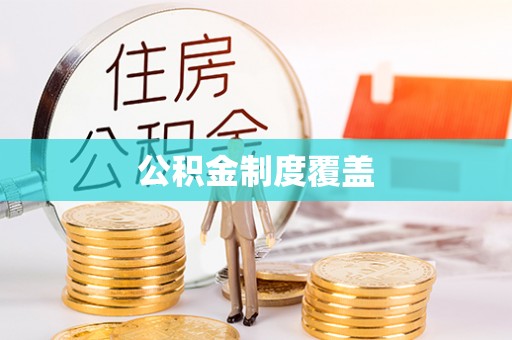 涪陵公积金制度覆盖