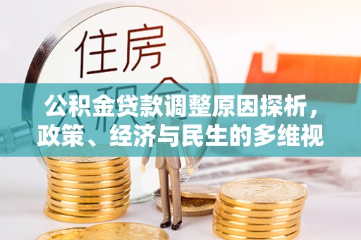 涪陵公积金贷款调整原因探析，政策、经济与民生的多维视角