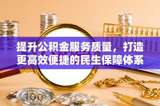 涪陵提升公积金服务质量，打造更高效便捷的民生保障体系