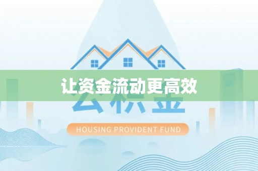 涪陵让资金流动更高效