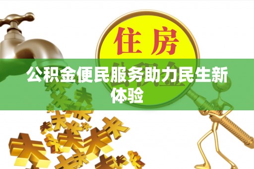 涪陵公积金便民服务助力民生新体验