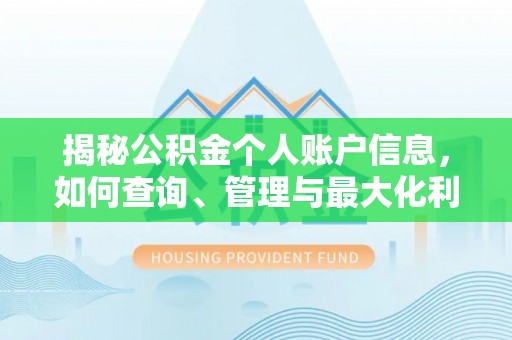 涪陵揭秘公积金个人账户信息，如何查询、管理与最大化利用