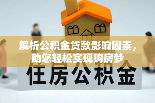 涪陵解析公积金贷款影响因素，助您轻松实现购房梦