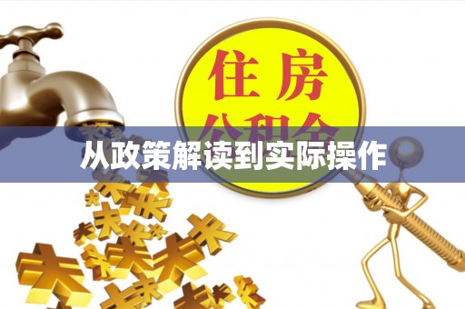 涪陵从政策解读到实际操作