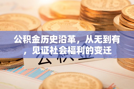 涪陵公积金历史沿革，从无到有，见证社会福利的变迁