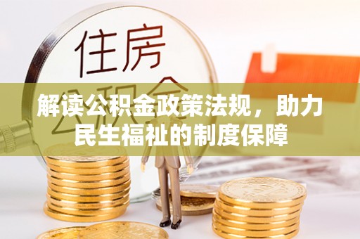 涪陵解读公积金政策法规，助力民生福祉的制度保障