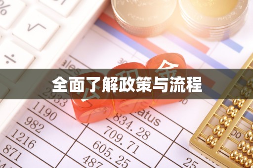 涪陵全面了解政策与流程