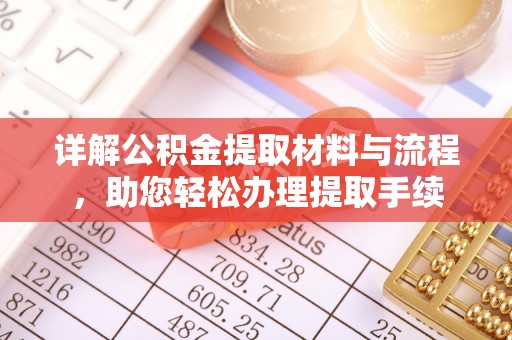 涪陵详解公积金提取材料与流程，助您轻松办理提取手续