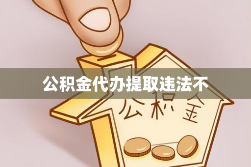 涪陵公积金代办提取违法不