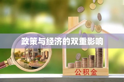 涪陵政策与经济的双重影响