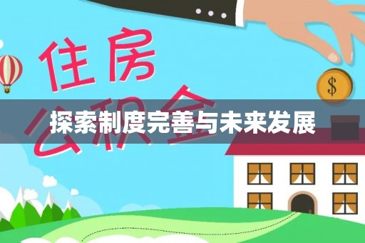 涪陵探索制度完善与未来发展