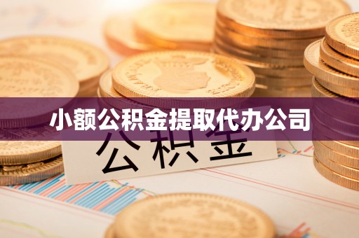涪陵小额公积金提取代办公司