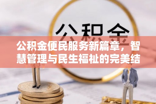 涪陵公积金便民服务新篇章，智慧管理与民生福祉的完美结合