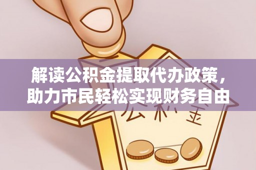 涪陵解读公积金提取代办政策，助力市民轻松实现财务自由