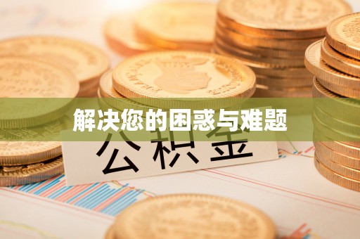 涪陵解决您的困惑与难题