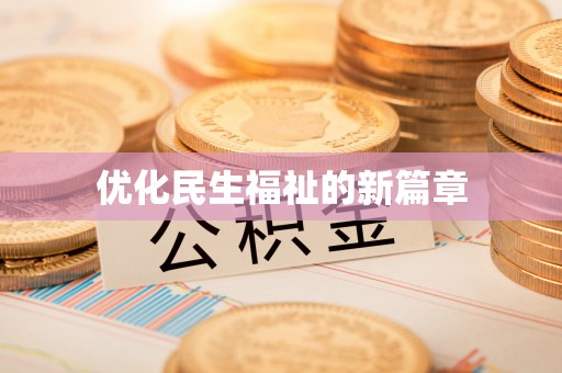 涪陵优化民生福祉的新篇章