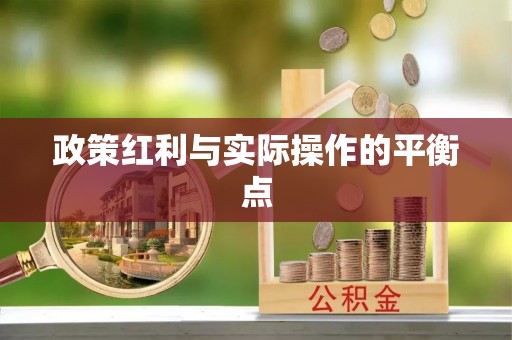涪陵政策红利与实际操作的平衡点