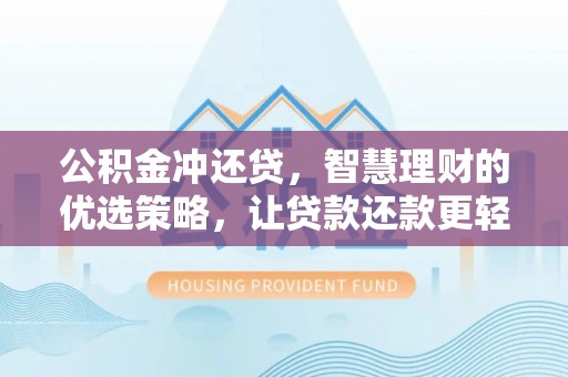 涪陵公积金冲还贷，智慧理财的优选策略，让贷款还款更轻松