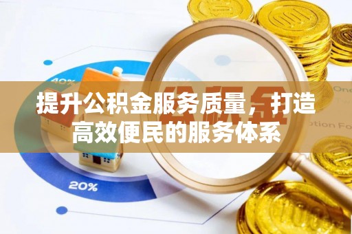 涪陵提升公积金服务质量，打造高效便民的服务体系