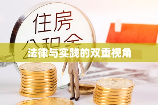 涪陵法律与实践的双重视角