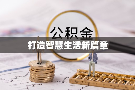 涪陵打造智慧生活新篇章