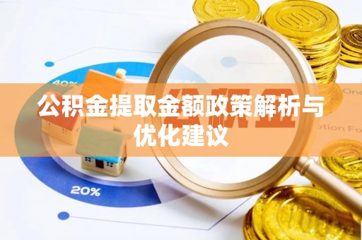 涪陵公积金提取金额政策解析与优化建议