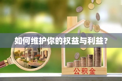 涪陵如何维护你的权益与利益？