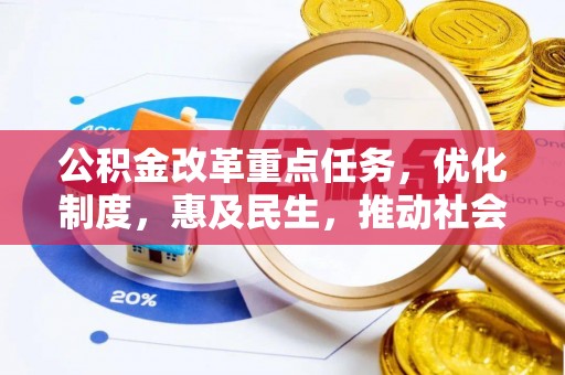 涪陵公积金改革重点任务，优化制度，惠及民生，推动社会公平