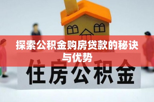 涪陵探索公积金购房贷款的秘诀与优势