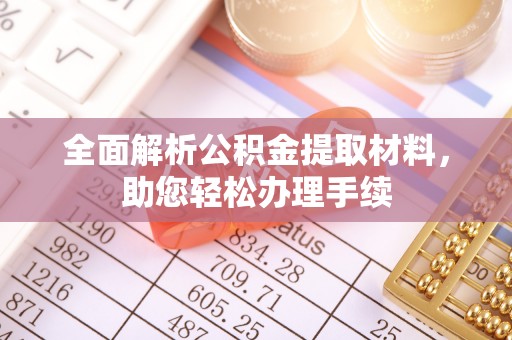 涪陵全面解析公积金提取材料，助您轻松办理手续